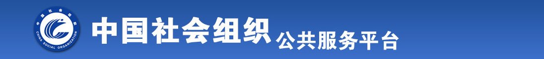 鸡巴好大好爽操我视频免费观看全国社会组织信息查询